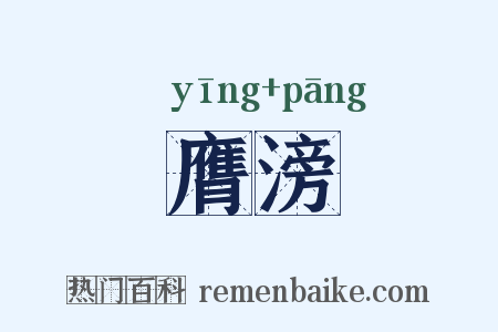 膺滂是什么意思的图片